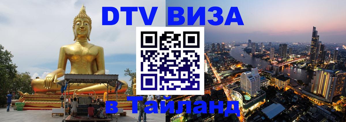 DTV (ДТВ) visa Таиланд 