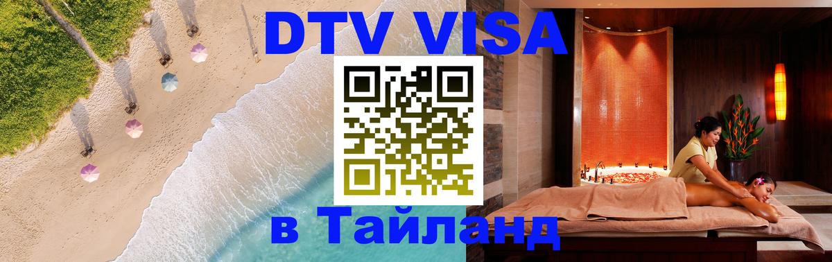 VISA в Тайланд для удалёнщиков 