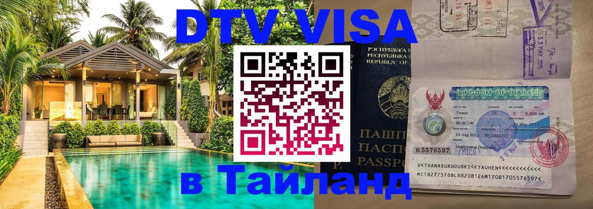 Цены на DTV визу в Таиланд — пакеты услуг, достаточно даже паспорта - Эр-Рияд  04.10.2025 